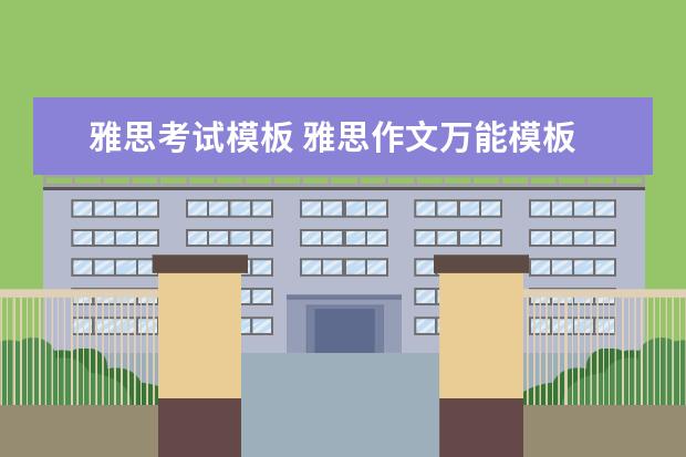 雅思考试模板 雅思作文万能模板