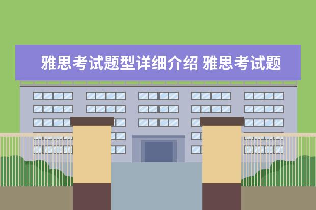 雅思考试题型详细介绍 雅思考试题型有哪些?
