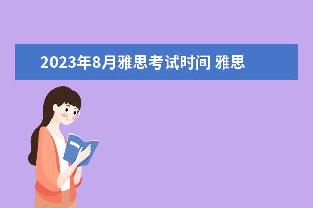 2023年8月雅思考试时间 雅思2023年考试时间