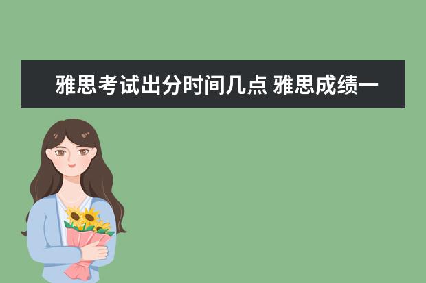 雅思考试出分时间几点 雅思成绩一般当天几点出分?