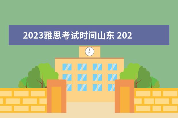 2023雅思考试时间山东 2023年雅思考试时间和费用