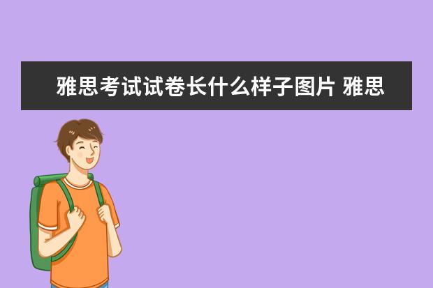 雅思考试试卷长什么样子图片 雅思考试试卷英文是什么字体? 就说阅读的文章的字体...