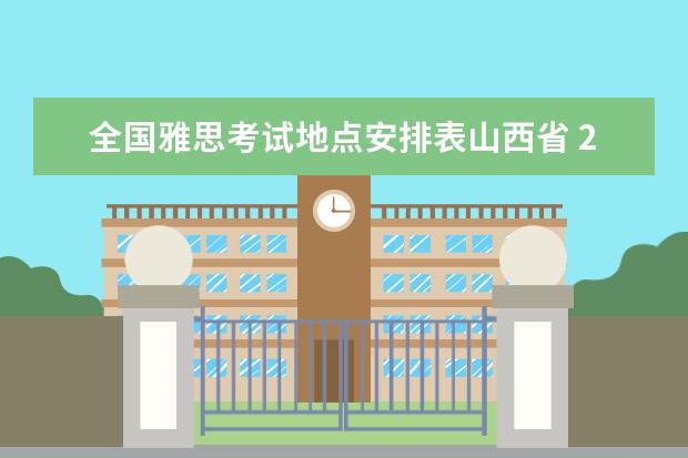 全国雅思考试地点安排表山西省 2021年中国农业银行校园招聘考试公告?
