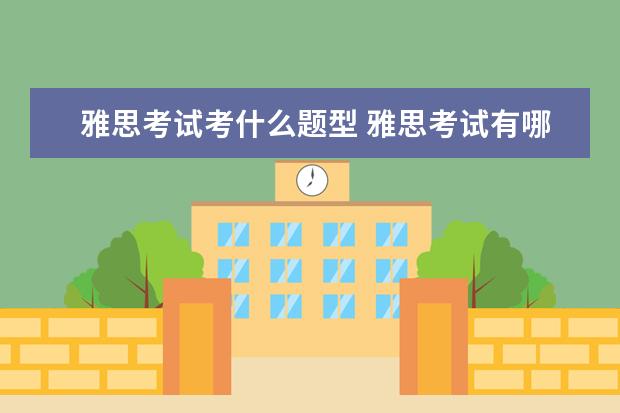 雅思考试考什么题型 雅思考试有哪些题型