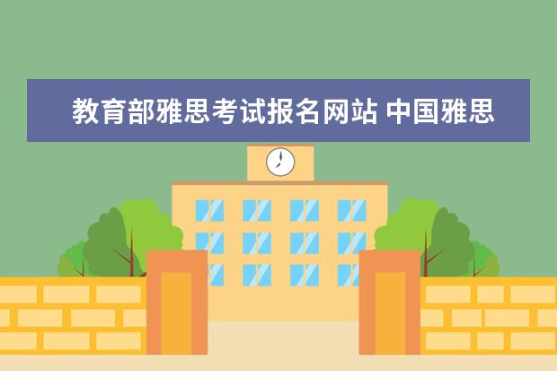 教育部雅思考试报名网站 中国雅思考试报名官方网址是什么?