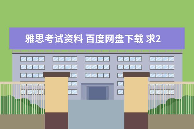 雅思考试资料 百度网盘下载 求2021最新雅思全套真题百度云电子版