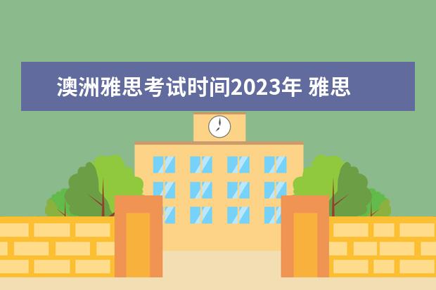 澳洲雅思考试时间2023年 雅思考试时间2023年