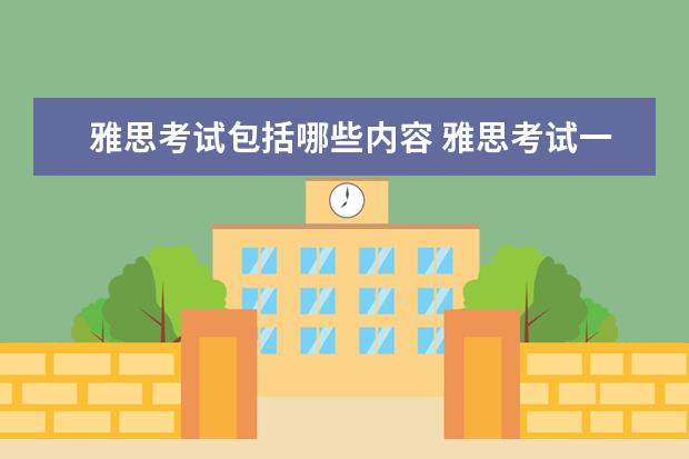 雅思考试包括哪些内容 雅思考试一般考哪些内容