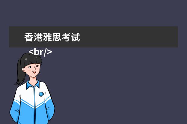 香港雅思考试 
  <br/>