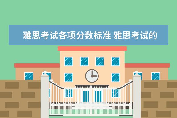 雅思考试各项分数标准 雅思考试的分数是怎样计算的呢?