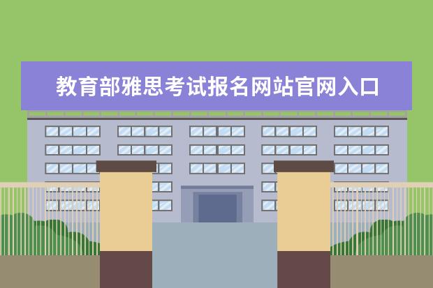 教育部雅思考试报名网站官网入口 教育部雅思报名官网