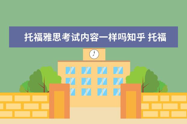 托福雅思考试内容一样吗知乎 托福网课哪家好哪个好