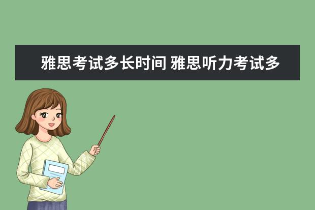 雅思考试多长时间 雅思听力考试多长时间?