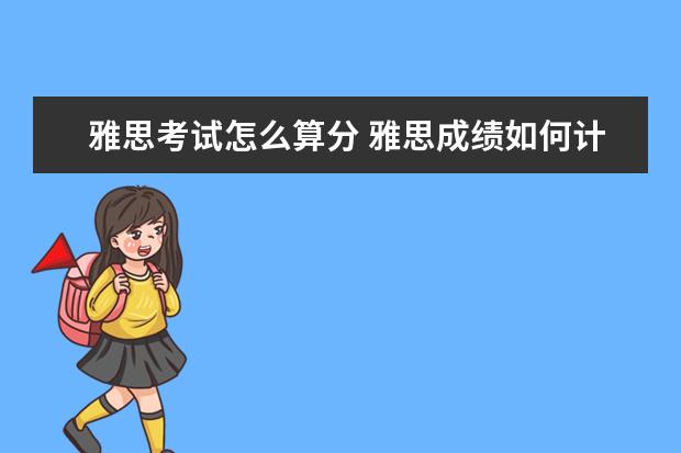 雅思考试怎么算分 雅思成绩如何计算