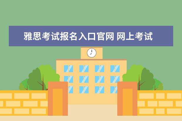 雅思考试报名入口官网 网上考试 2021年2月20日雅思考试报名入口