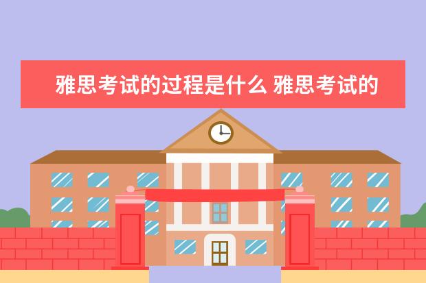 雅思考试的过程是什么 雅思考试的顺序是什么?