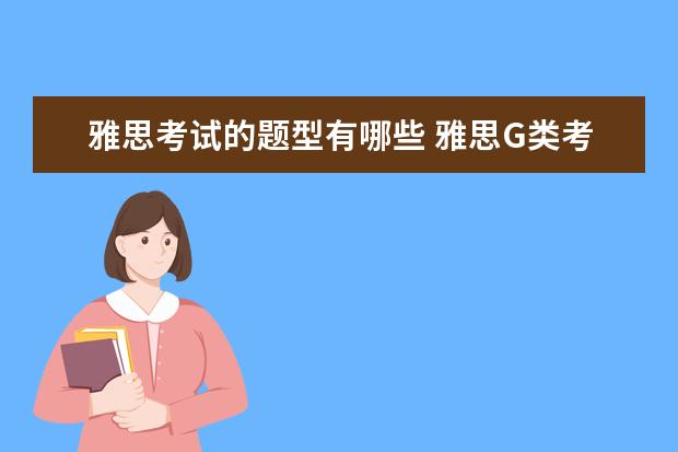 雅思考试的题型有哪些 雅思G类考试题型有哪些?