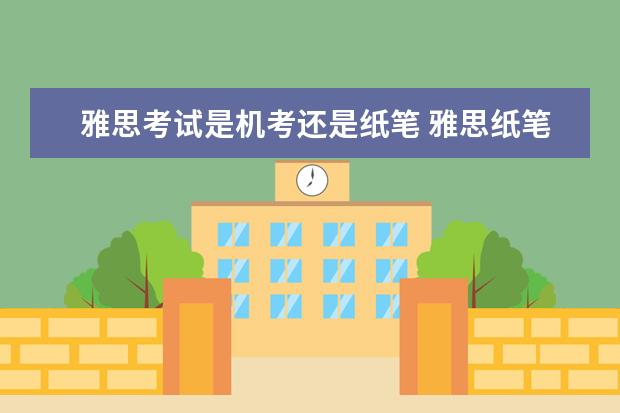 雅思考试是机考还是纸笔 雅思纸笔考试和机考的区别