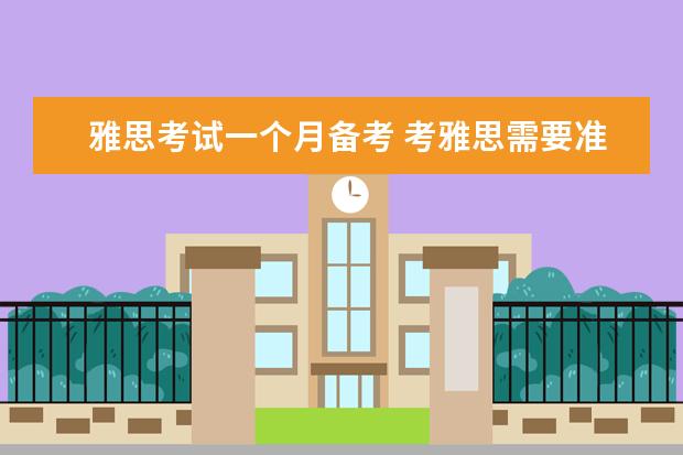 雅思考试一个月备考 考雅思需要准备多长时间