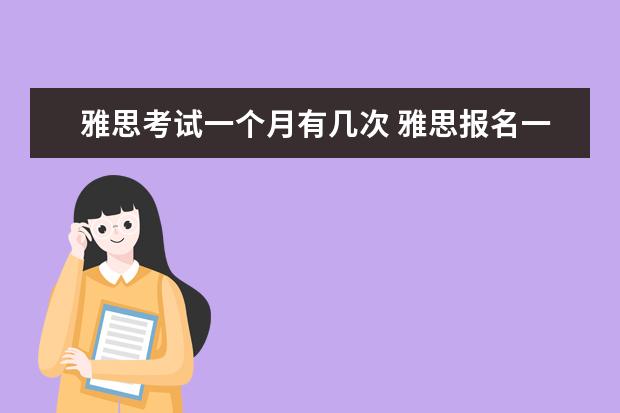雅思考试一个月有几次 雅思报名一次可以考几次?