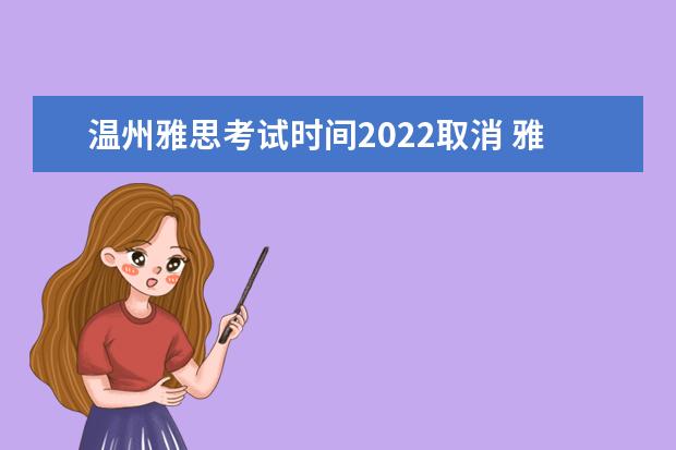 温州雅思考试时间2022取消 雅思考试时间2022年