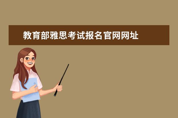 教育部雅思考试报名官网网址
雅思报名官网