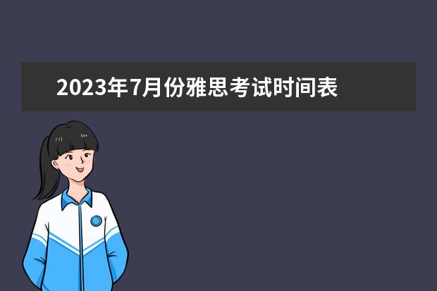 2023年7月份雅思考试时间表 2023雅思考试时间一览表