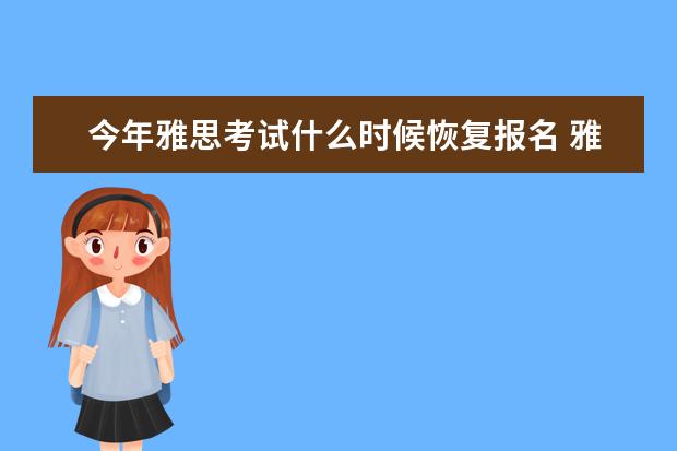 今年雅思考试什么时候恢复报名 雅思考试什么时候报名