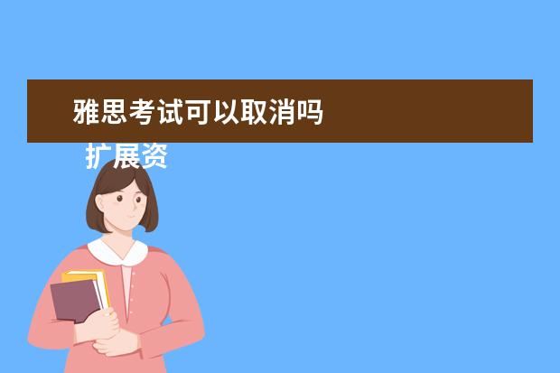 雅思考试可以取消吗
扩展资料