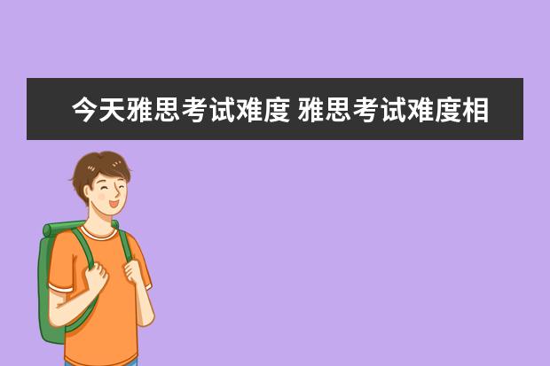 今天雅思考试难度 雅思考试难度相当于英语几级