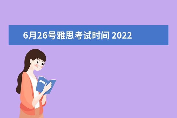6月26号雅思考试时间 2022年全国英语四六级考试时间是多少?