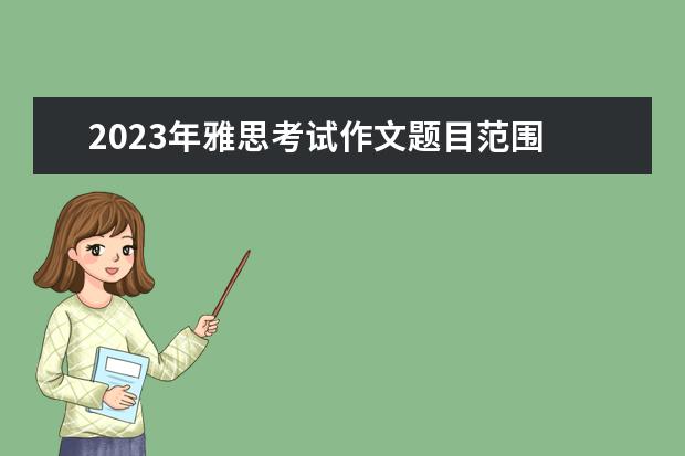 2023年雅思考试作文题目范围 雅思考试内容