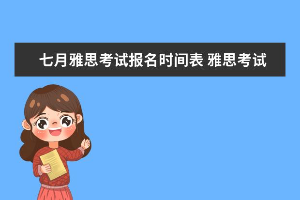 七月雅思考试报名时间表 雅思考试时间
