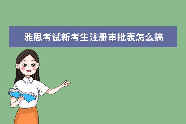 雅思考试新考生注册审批表怎么搞 谁能告诉我去英国留学的整个流程是什么样的? - 百度...