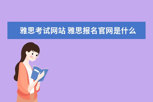 雅思考试网站 雅思报名官网是什么
