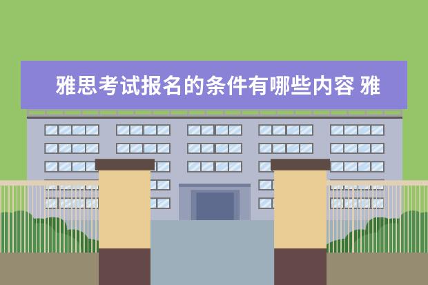 雅思考试报名的条件有哪些内容 雅思考试报名条件及时间2022