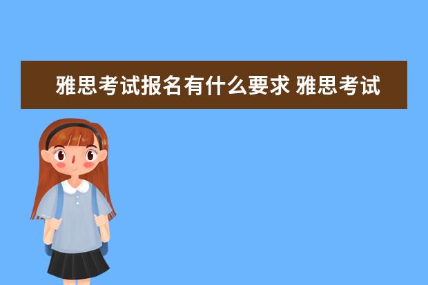 雅思考试报名有什么要求 雅思考试的报考条件?
