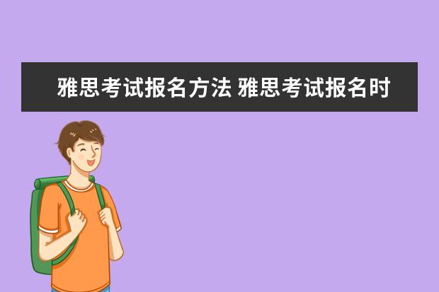雅思考试报名方法 雅思考试报名时间?