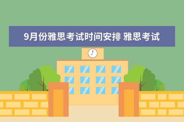 9月份雅思考试时间安排 雅思考试时间什么时候?