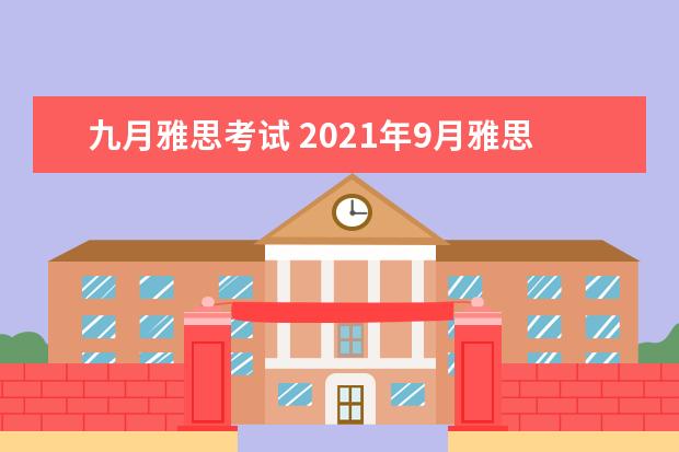 九月雅思考试 2021年9月雅思考试具体时间一览