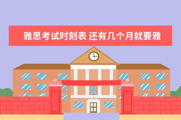 雅思考试时刻表 还有几个月就要雅思考试了,写听力答案时要注意什么?...