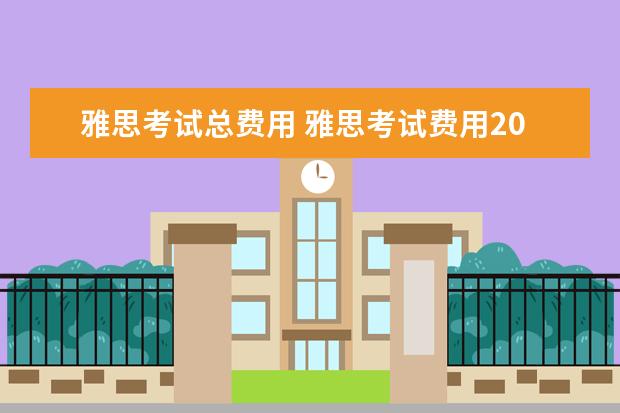 雅思考试总费用 雅思考试费用2022