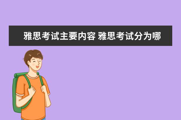 雅思考试主要内容 雅思考试分为哪些部分? ?