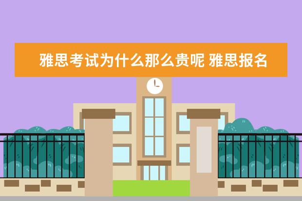 雅思考试为什么那么贵呢 雅思报名费为什么贵