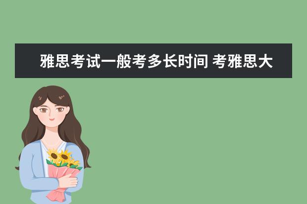 雅思考试一般考多长时间 考雅思大概需要多久?
