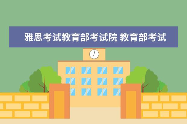 雅思考试教育部考试院 教育部考试中心不再承办剑桥MSE考试,你觉得雅思和托...