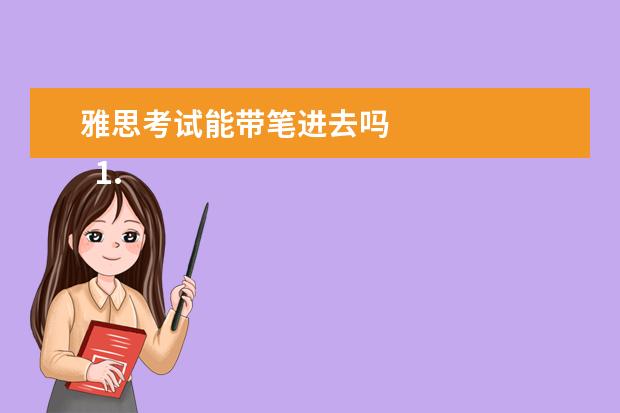 雅思考试能带笔进去吗
1. 雅思考试需要自己带笔吗