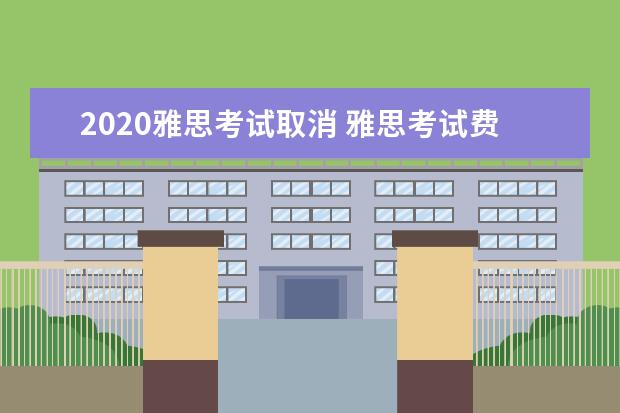 2020雅思考试取消 雅思考试费可以退么,退多少钱
