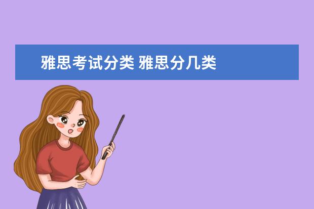 雅思考试分类 雅思分几类