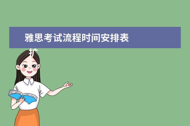 雅思考试流程时间安排表
扩展资料: